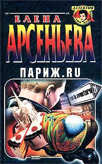 Книга « Париж.ru » - читать онлайн