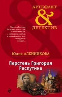 Книга « Перстень Григория Распутина » - читать онлайн