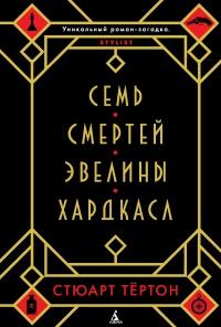 Книга « Семь смертей Эвелины Хардкасл » - читать онлайн