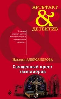 Книга « Священный крест тамплиеров » - читать онлайн