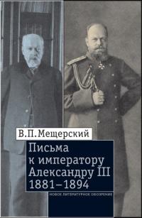 Книга « Письма к императору Александру III, 1881–1894 » - читать онлайн