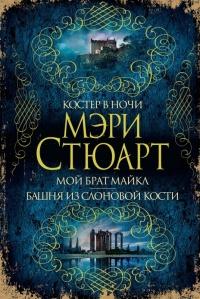 Книга « Костер в ночи. Мой брат Майкл. Башня из слоновой кости » - читать онлайн