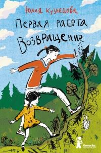 Книга « Первая работа. Возвращение » - читать онлайн