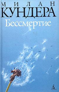 Книга « Бессмертие » - читать онлайн