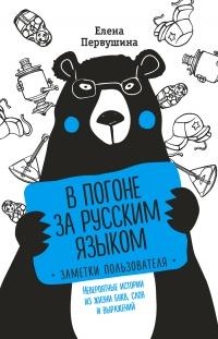 В погоне за русским языком. Заметки пользователя