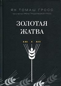 Золотая жатва. О том, что происходило вокруг истребления евреев