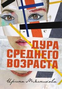 Книга « Дура среднего возраста » - читать онлайн