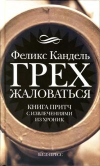 Книга « Грех жаловаться » - читать онлайн