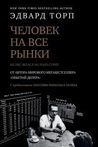 Книга « Человек на все рынки: из Лас-Вегаса на Уолл-стрит. Как я обыграл дилера и рынок » - читать онлайн