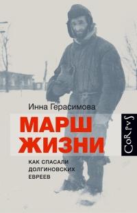 Книга « Марш жизни. Как спасали долгиновских евреев » - читать онлайн