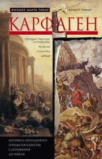 Книга « Карфаген. Летопись легендарного города-государства с основания до гибели » - читать онлайн