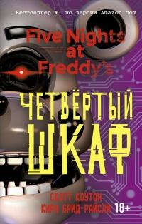 Книга « Пять ночей у Фредди. Четвёртый шкаф » - читать онлайн