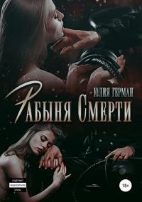 Книга « Рабыня Смерти » - читать онлайн