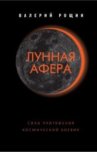 Книга « Лунная афера » - читать онлайн