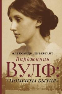 Книга « Вирджиния Вулф: "моменты бытия" » - читать онлайн