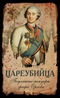 Книга « Цареубийца. Подлинные мемуары графа Орлова » - читать онлайн