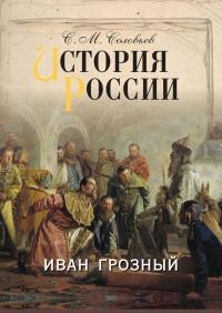 Книга « История России. Иван Грозный » - читать онлайн