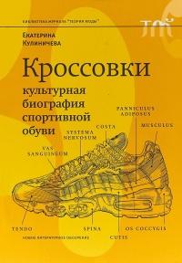 Книга « Кроссовки. Культурная биография спортивной обуви » - читать онлайн