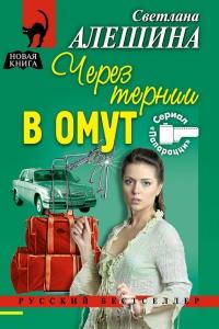 Книга « Через тернии в омут » - читать онлайн