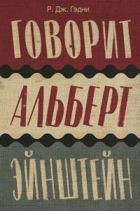 Книга « Говорит Альберт Эйнштейн » - читать онлайн