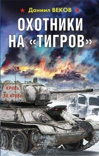 Книга « Охотники на «Тигров» » - читать онлайн