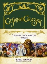 Книга « Страна сказок. Сборник классических сказок » - читать онлайн