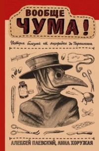 Книга « Вообще ЧУМА! история болезней от лихорадки до Паркинсона » - читать онлайн