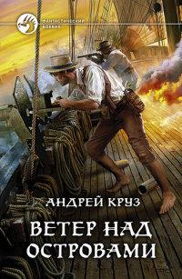 Книга « Ветер над островами » - читать онлайн