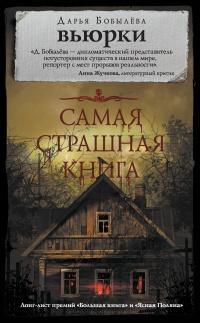 Книга « Самая страшная книга. Вьюрки » - читать онлайн