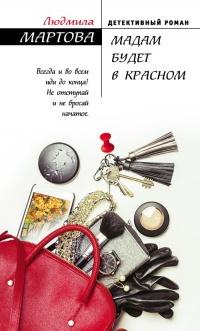 Книга « Мадам будет в красном » - читать онлайн