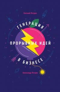 Книга « Генерация прорывных идей в бизнесе » - читать онлайн