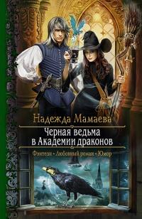 Книга « Черная ведьма в академии драконов » - читать онлайн