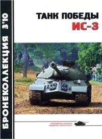 Книга « Танк Победы ИС-3 » - читать онлайн