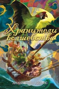 Книга « Хранители волшебства » - читать онлайн