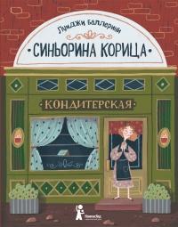 Книга « Синьорина Корица » - читать онлайн