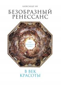 Безобразный Ренессанс. Секс, жестокость, разврат в век красоты