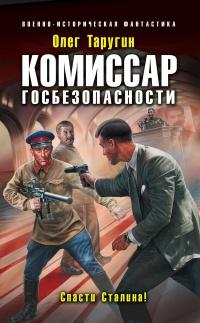 Книга « Комиссар госбезопасности. Спасти Сталина! » - читать онлайн