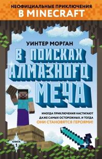 Книга « В поисках алмазного меча. Книга 1 » - читать онлайн