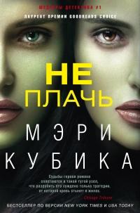 Книга « Не плачь » - читать онлайн