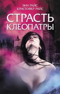 Книга « Страсть Клеопатры » - читать онлайн