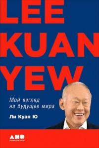 Книга « Мой взгляд на будущее мира » - читать онлайн