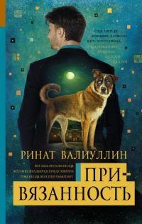 Книга « Привязанность » - читать онлайн