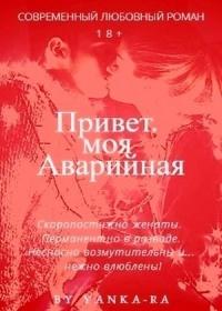 Книга « Привет, моя Аварийная » - читать онлайн