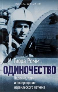 Книга « Одиночество. Падение, плен и возвращение израильского летчика » - читать онлайн