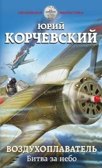 Книга « Воздухоплаватель. Битва за небо » - читать онлайн