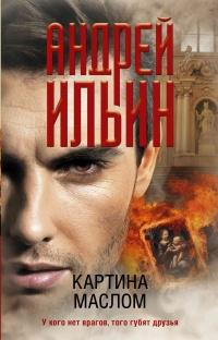 Книга « Картина маслом » - читать онлайн