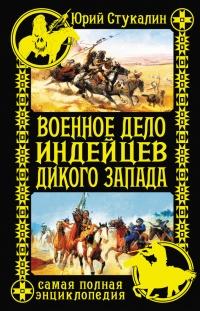 Книга « Военное дело индейцев Дикого Запада. Самая полная энциклопедия » - читать онлайн