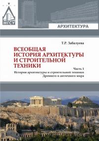 Книга « Всеобщая история архитектуры и строительной техники. Учебник. В 3 частях. Часть 1. История архитектуры и строительной техники Древнего и античного мира » - читать онлайн