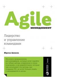 Книга « Agile-менеджмент. Лидерство и управление командами » - читать онлайн