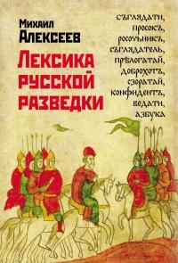 Книга « Лексика русской разведки. История разведки в терминах » - читать онлайн